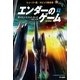 エンダーのゲーム(新訳版)（下）（ハヤカワ文庫） [電子書籍]