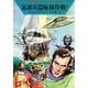 宇宙英雄ローダン・シリーズ 電子書籍版35 神々の国（早川書房） [電子書籍]