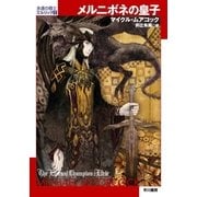 メルニボネの皇子（ハヤカワ文庫） [電子書籍]