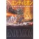 エンディミオン(下)（ハヤカワ文庫） [電子書籍]