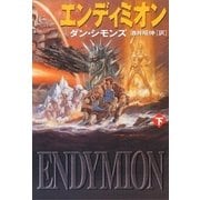 エンディミオン(下)（ハヤカワ文庫） [電子書籍]