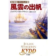 風雲の出帆（ハヤカワ文庫） [電子書籍]
