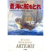 蒼海に舵をとれ（ハヤカワ文庫） [電子書籍]