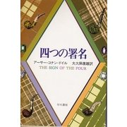 四つの署名（早川書房） [電子書籍]
