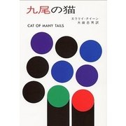 九尾の猫（ハヤカワ・ミステリ文庫） [電子書籍]