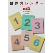 犯罪カレンダー 1月～6月（ハヤカワ・ミステリ文庫） [電子書籍]