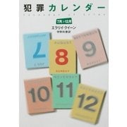 犯罪カレンダー 7月～12月（ハヤカワ・ミステリ文庫） [電子書籍]