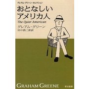 おとなしいアメリカ人―グレアム・グリーン・セレクション（ハヤカワepi文庫） [電子書籍]