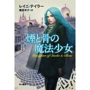 煙と骨の魔法少女（ハヤカワ文庫） [電子書籍]