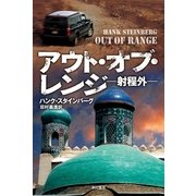 アウト・オブ・レンジ―射程外（ハヤカワ文庫） [電子書籍]