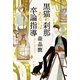 黒猫の刹那あるいは卒論指導（ハヤカワ文庫） [電子書籍]