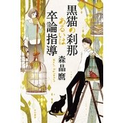 黒猫の刹那あるいは卒論指導（ハヤカワ文庫） [電子書籍]