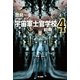 宇宙軍士官学校―前哨(スカウト)〈4〉（ハヤカワ文庫） [電子書籍]