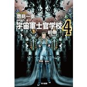 宇宙軍士官学校―前哨(スカウト)〈4〉（ハヤカワ文庫） [電子書籍]