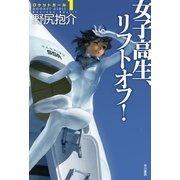 女子高生、リフトオフ！―ロケットガール〈1〉（ハヤカワ文庫） [電子書籍]