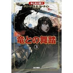 ヨドバシ.com - 竜との舞踏〈3〉―氷と炎の歌〈5〉 （早川書房） [電子書籍] 通販【全品無料配達】