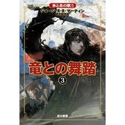 竜との舞踏〈3〉―氷と炎の歌〈5〉 （早川書房） [電子書籍]