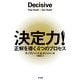 決定力！―正解を導く4つのプロセス （早川書房） [電子書籍]