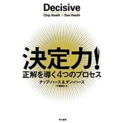 決定力！―正解を導く4つのプロセス （早川書房） [電子書籍]