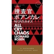 捜査官ポアンカレ―叫びのカオス（早川書房） [電子書籍]