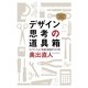 デザイン思考の道具箱―イノベーションを生む会社のつくり方（ハヤカワ文庫） [電子書籍]