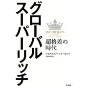 グローバル・スーパーリッチ―超格差の時代 （早川書房） [電子書籍]