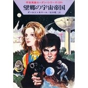 宇宙英雄ローダン・シリーズ 電子書籍版38 望郷の宇宙帝国（早川書房） [電子書籍]
