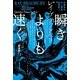 瞬きよりも速く 新装版 （ハヤカワ文庫） [電子書籍]