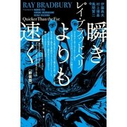瞬きよりも速く 新装版 （ハヤカワ文庫） [電子書籍]