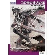 この世の彼方の海（ハヤカワ文庫） [電子書籍]