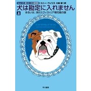 犬は勘定に入れません〈上〉―あるいは、消えたヴィクトリア朝花瓶の謎（ハヤカワ文庫） [電子書籍]