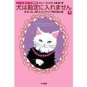 犬は勘定に入れません〈下〉―あるいは、消えたヴィクトリア朝花瓶の謎（ハヤカワ文庫） [電子書籍]