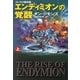 エンディミオンの覚醒(上)（ハヤカワ文庫） [電子書籍]