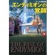 エンディミオンの覚醒(下)（ハヤカワ文庫） [電子書籍]