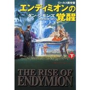 エンディミオンの覚醒(下)（ハヤカワ文庫） [電子書籍]