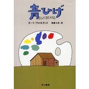 青ひげ（ハヤカワ文庫） [電子書籍]