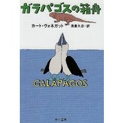 ガラパゴスの箱船（ハヤカワ文庫） [電子書籍]