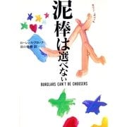 泥棒は選べない（早川書房） [電子書籍]