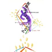 泥棒はクロゼットのなか（ハヤカワ・ミステリ文庫） [電子書籍]