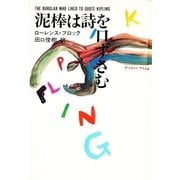 泥棒は詩を口ずさむ（早川書房） [電子書籍]