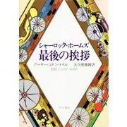 シャーロック・ホームズ最後の挨拶（ハヤカワ・ミステリ文庫） [電子書籍]