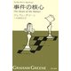 事件の核心（ハヤカワepi文庫） [電子書籍]