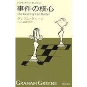 事件の核心（ハヤカワepi文庫） [電子書籍]