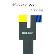 ダブル・ダブル（ハヤカワ・ミステリ文庫） [電子書籍]