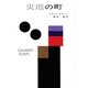 災厄の町（早川書房） [電子書籍]
