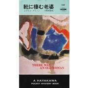 靴に棲む老婆（早川書房） [電子書籍]
