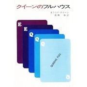 クイーンのフルハウス（ハヤカワ・ミステリ文庫） [電子書籍]