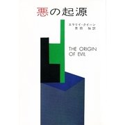 悪の起源（ハヤカワ・ミステリ文庫） [電子書籍]