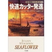 快速カッター発進（ハヤカワ文庫） [電子書籍]
