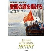 愛国の旗を掲げろ（ハヤカワ文庫） [電子書籍]